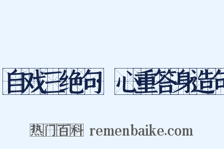 自戏三绝句·心重答身造句是什么意思的图片